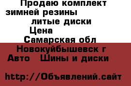 Продаю комплект зимней резины NOKIAN 255/55 R18  литые диски AUDI › Цена ­ 25000-00 - Самарская обл., Новокуйбышевск г. Авто » Шины и диски   